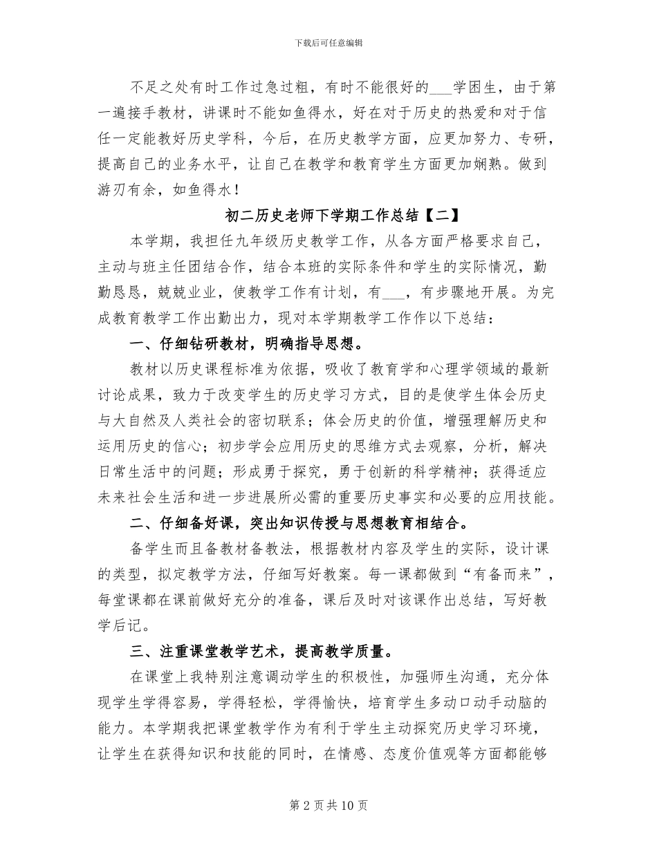 2024年初二历史教师下学期工作总结_第2页