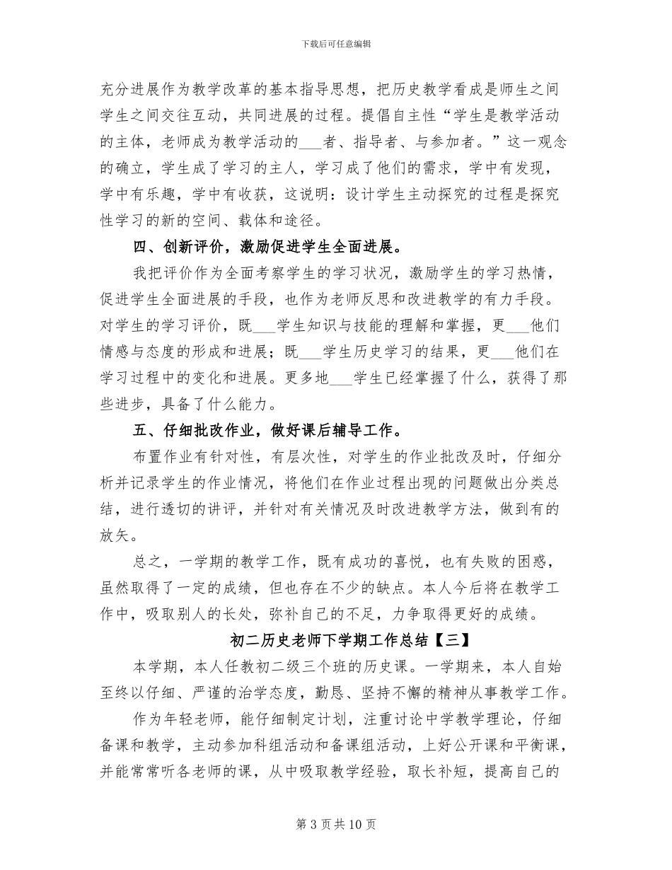 2024年初二历史教师下学期工作总结_第3页