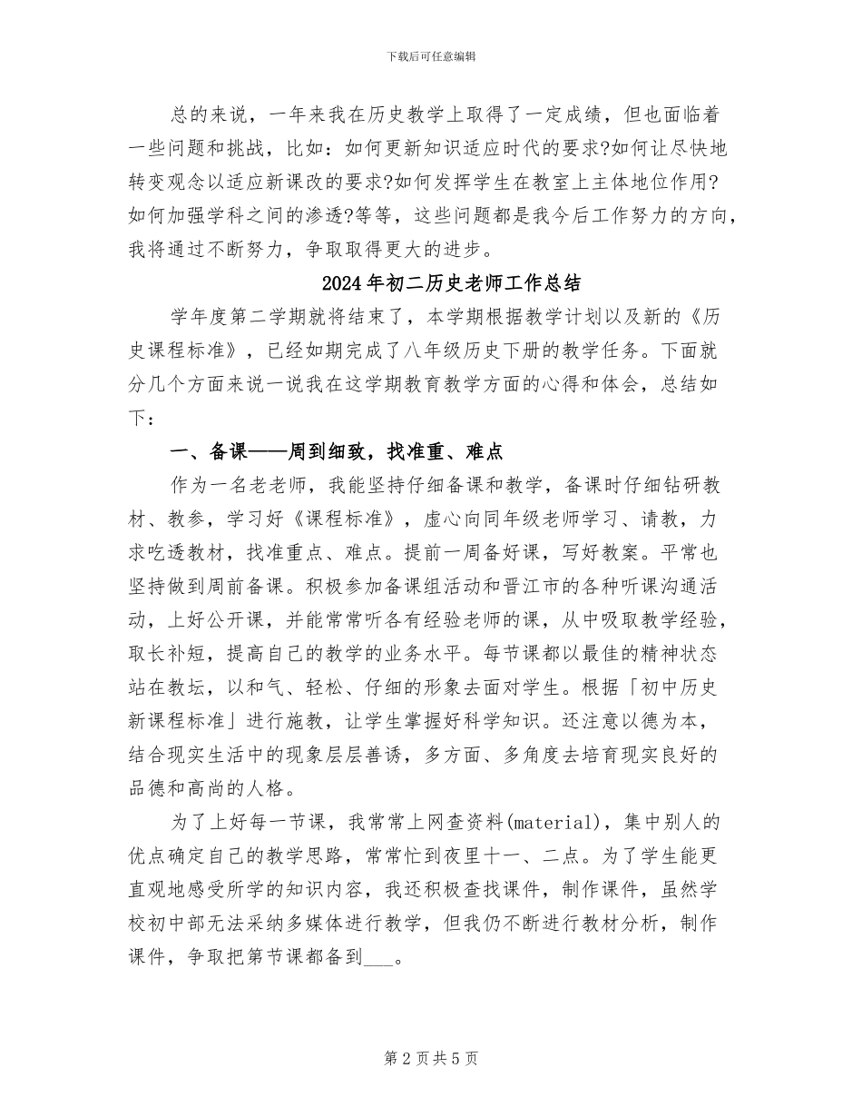2024年初二历史教师个人年终总结_第2页