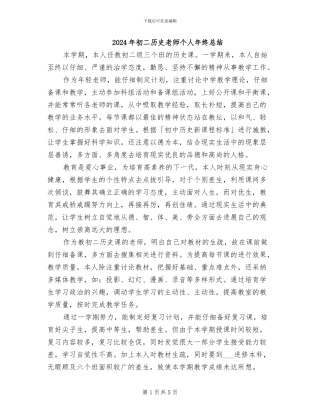 2024年初二历史教师个人年终总结