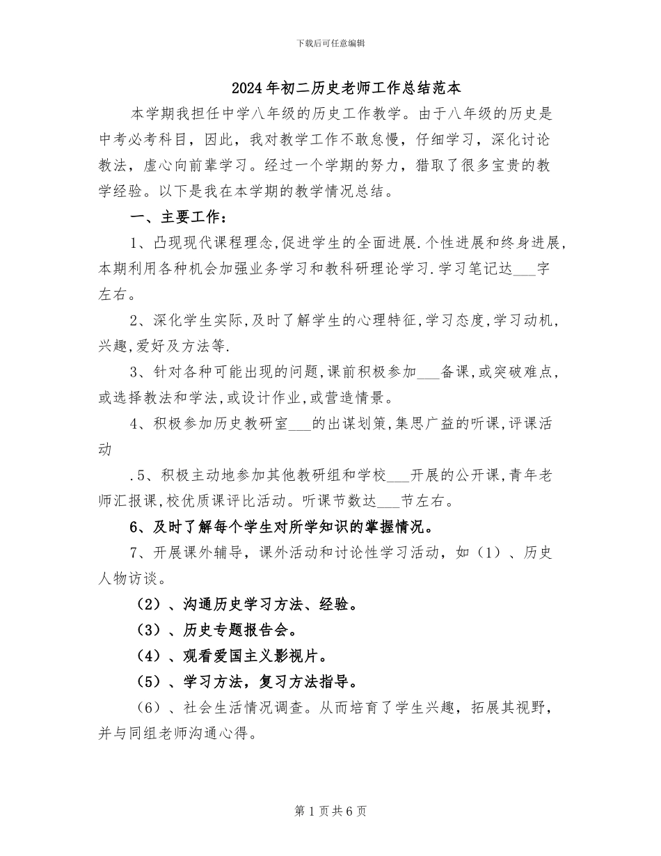 2024年初二历史教师工作总结范本_第1页