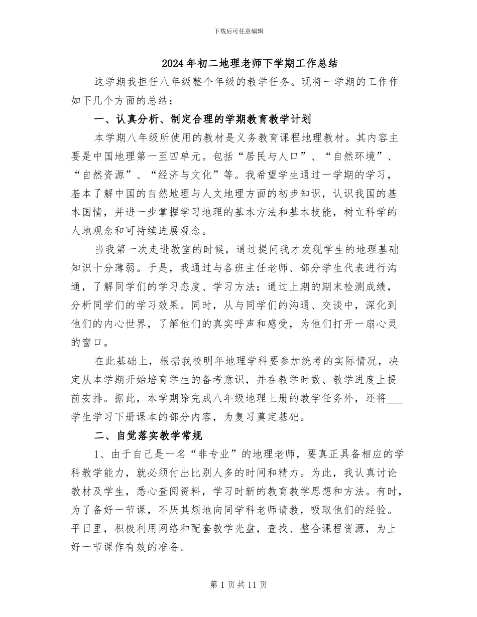 2024年初二地理教师下学期工作总结_第1页