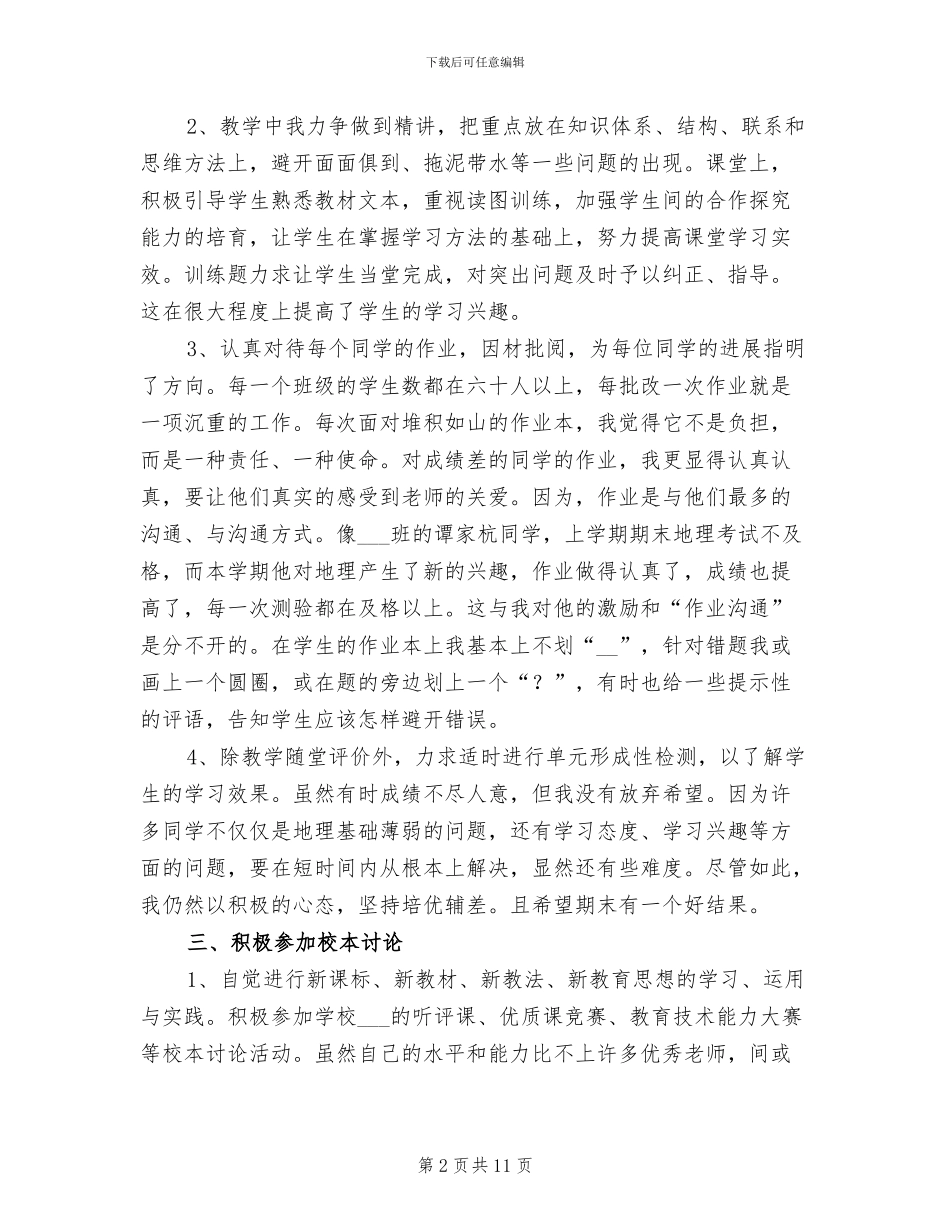 2024年初二地理教师下学期工作总结_第2页