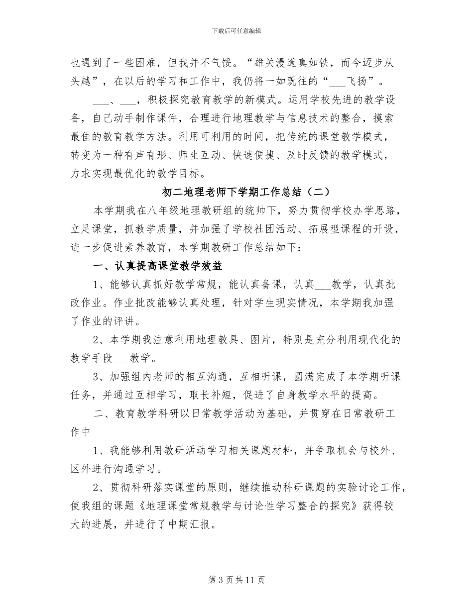 2024年初二地理教师下学期工作总结_第3页