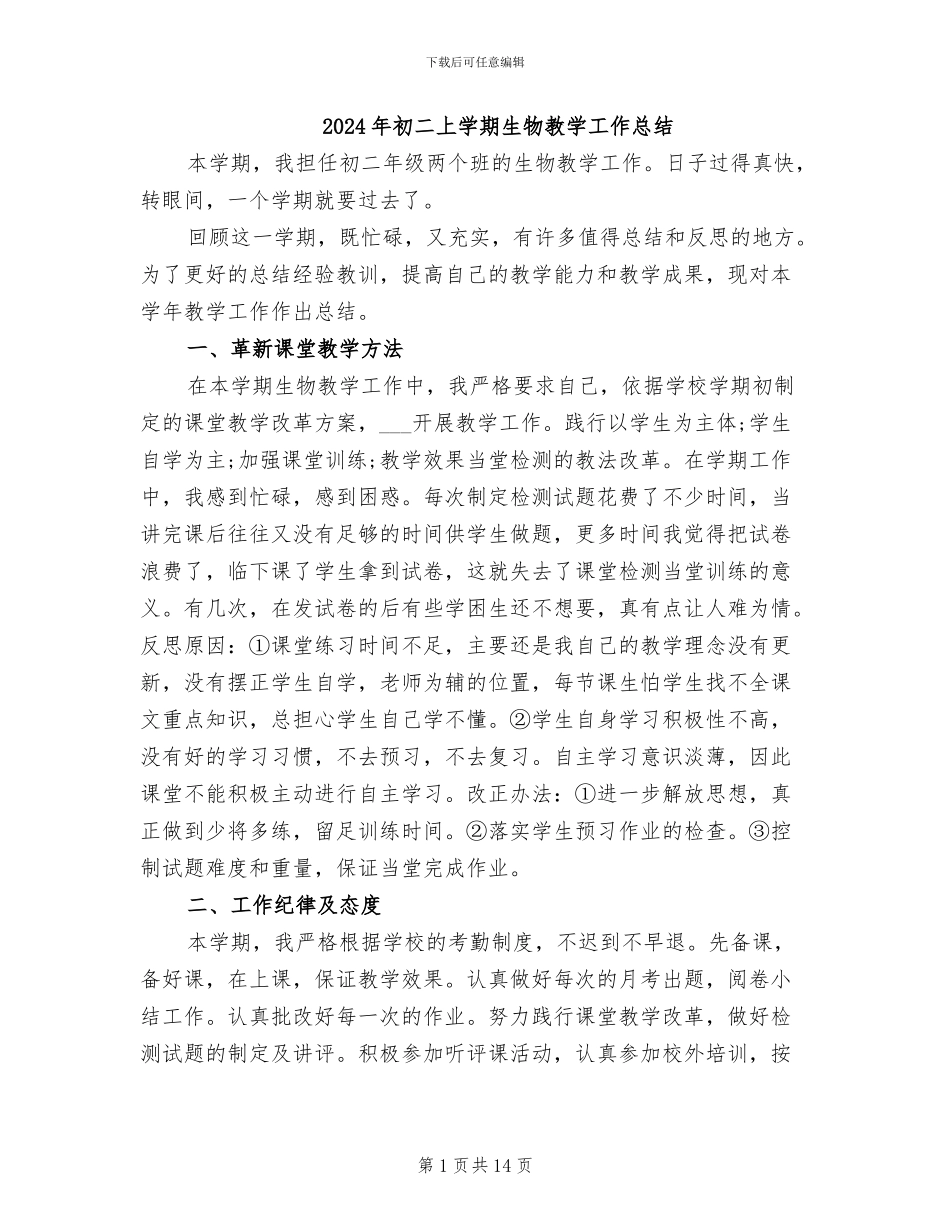 2024年初二上学期生物教学工作总结_第1页