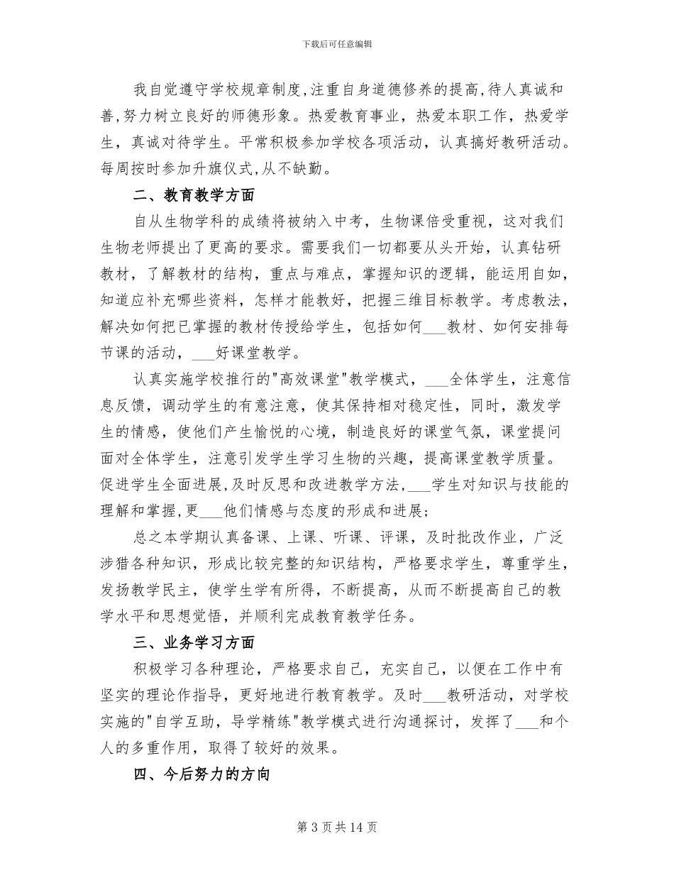 2024年初二上学期生物教学工作总结_第3页