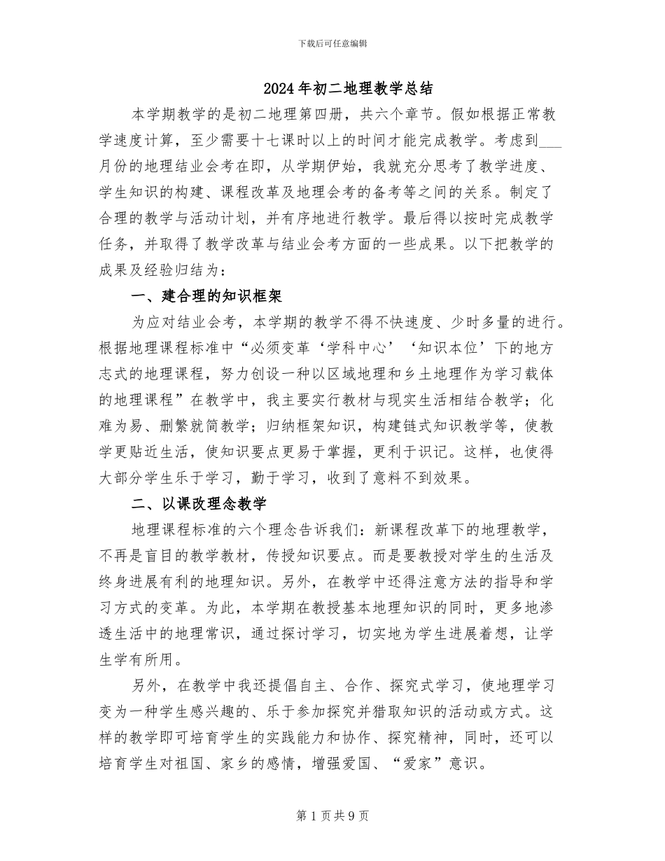 2024年初二地理教学总结_第1页