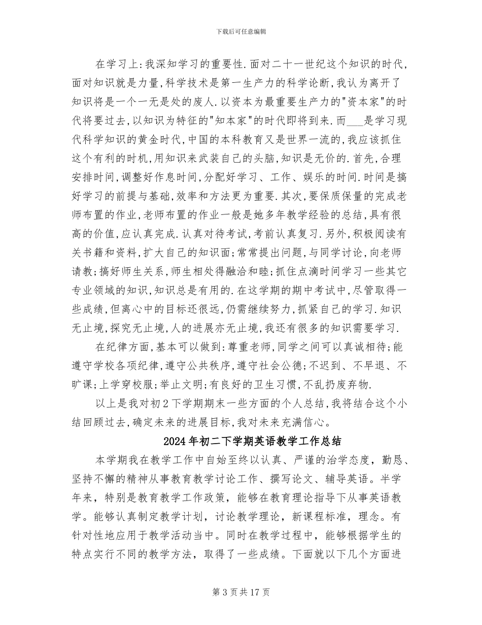 2024年初二下学期自我总结_第3页