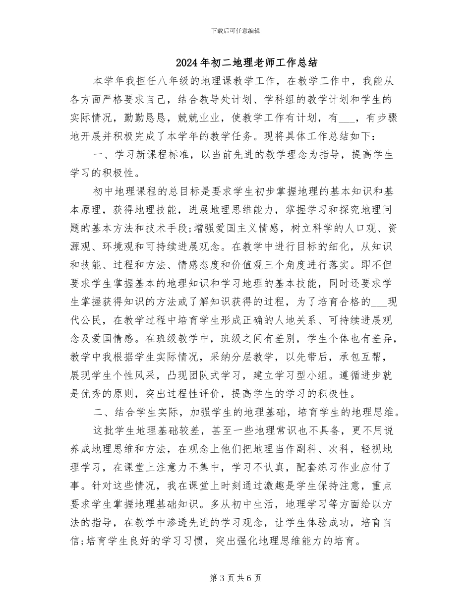2024年初二地理教师个人教学工作总结_第3页
