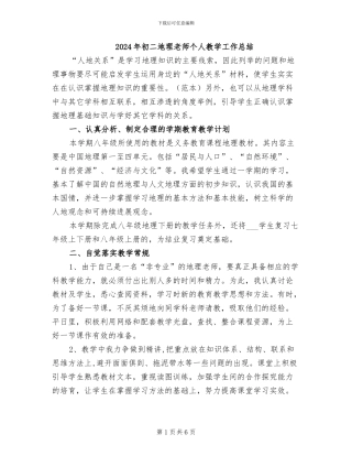 2024年初二地理教师个人教学工作总结