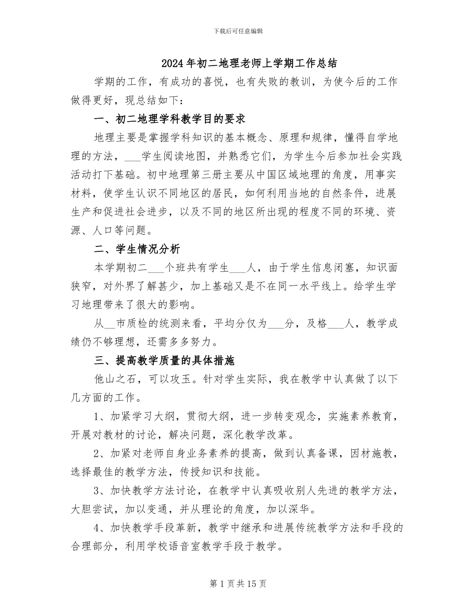 2024年初二地理教师上学期工作总结_第1页