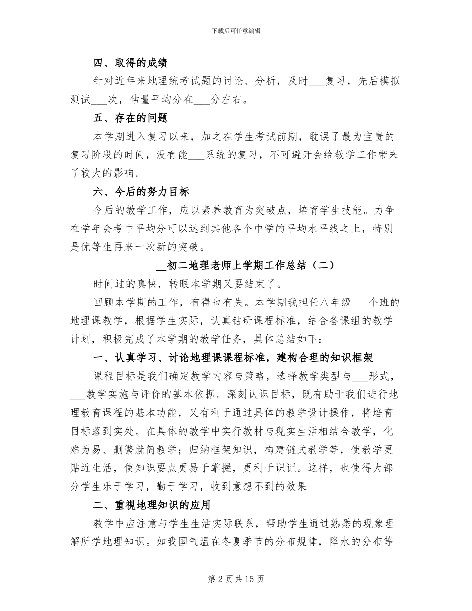 2024年初二地理教师上学期工作总结_第2页