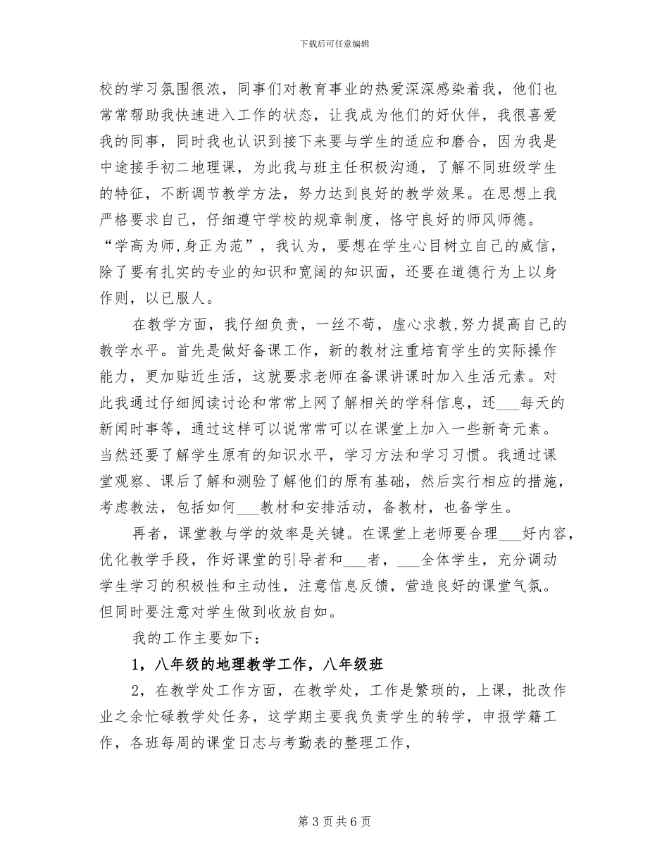 2024年初二地理教师工作总结_第3页