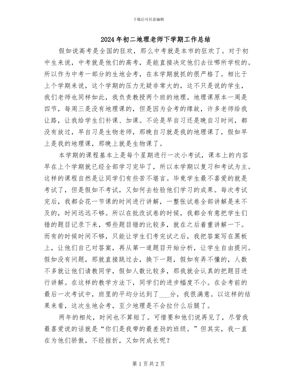 2024年初二地理老师下学期工作总结_第1页