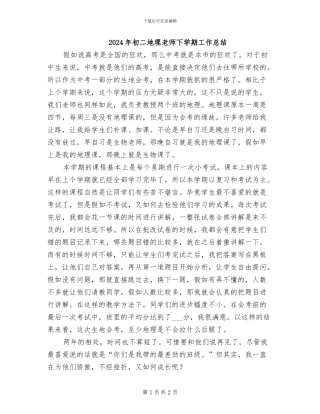 2024年初二地理老师下学期工作总结