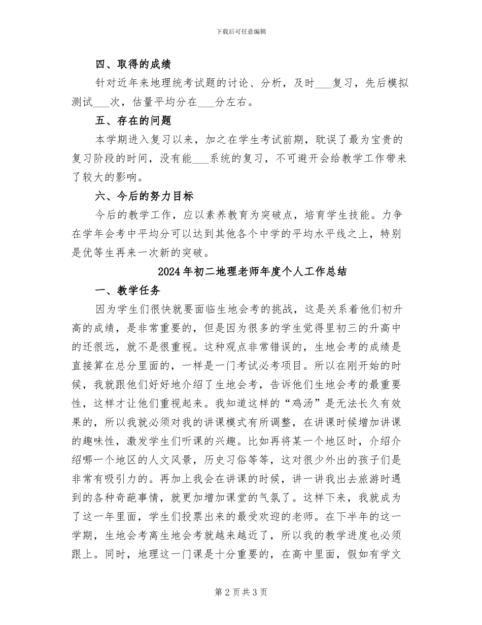 2024年初二地理教师工作总结报告_第2页
