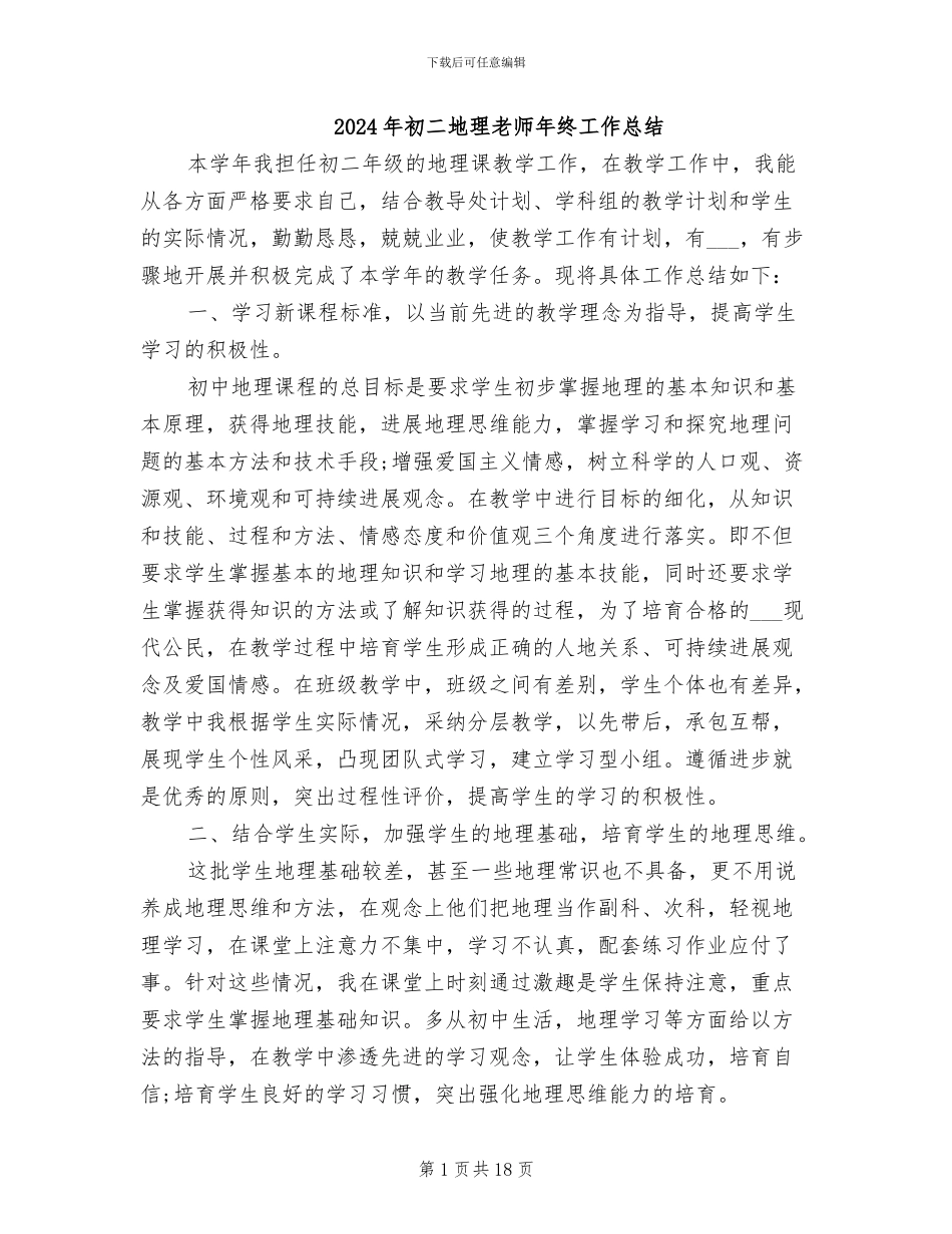 2024年初二地理教师年终工作总结_第1页