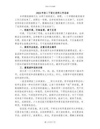 2024年初二下语文老师工作总结