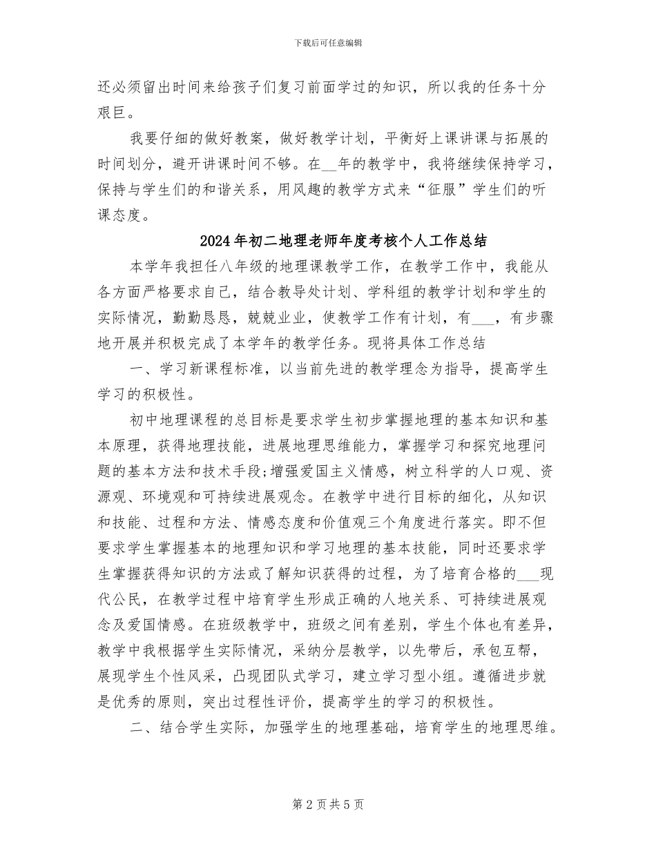 2024年初二地理教师年度个人工作总结_第2页
