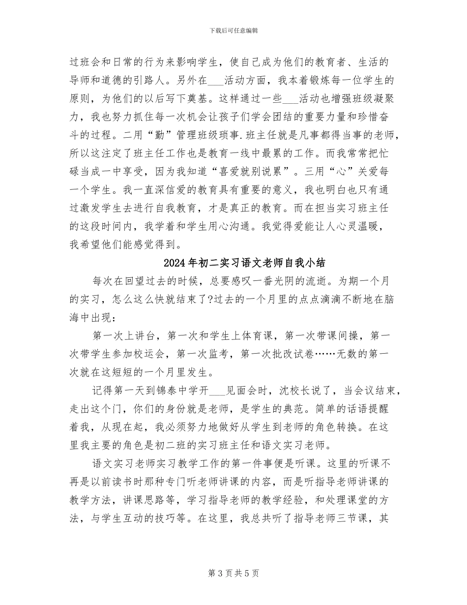 2024年初二实习老师工作总结范文_第3页