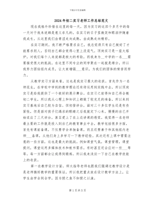 2024年初二实习老师工作总结范文