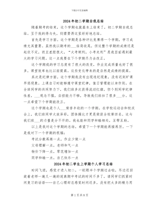 2024年初二学期自我总结