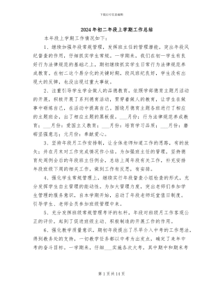 2024年初二年段上学期工作总结