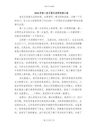 2024年初二实习语文老师自我小结