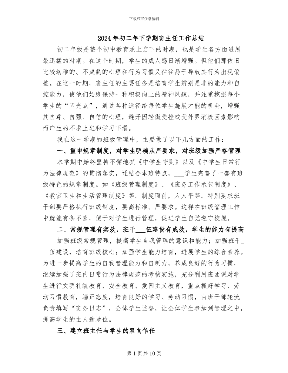 2024年初二年下学期班主任工作总结_第1页