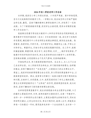 2024年初二劳技教师工作总结