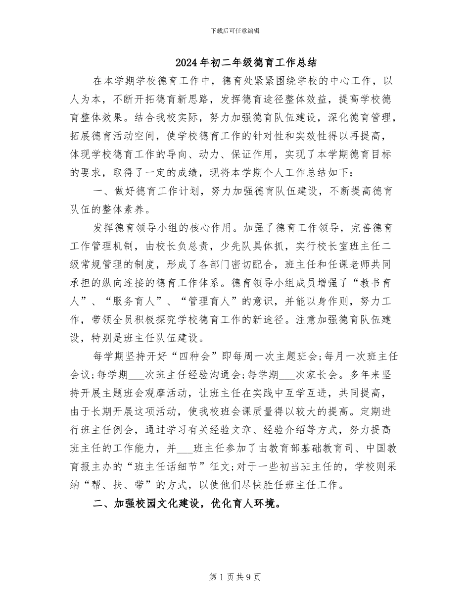 2024年初二年级德育工作总结_第1页