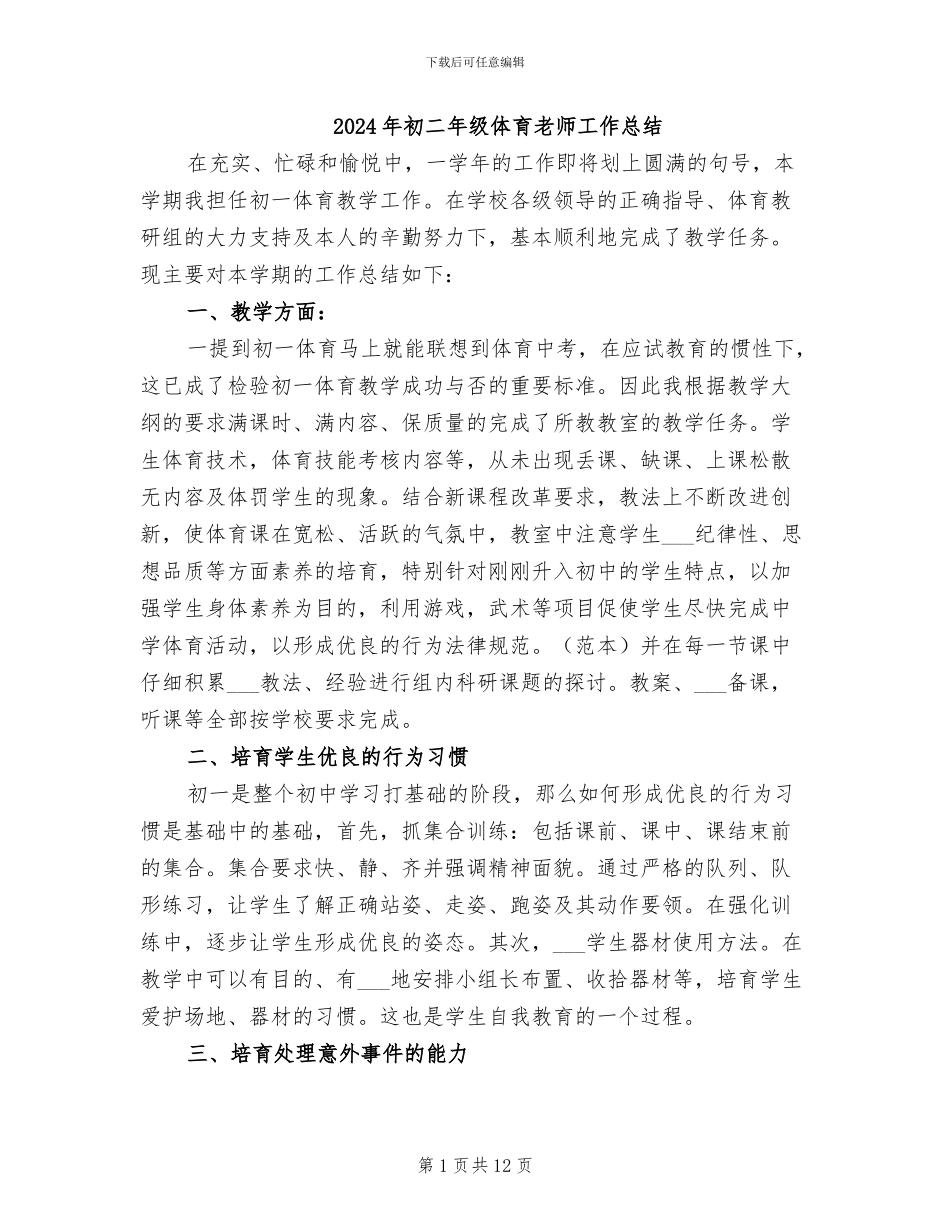 2024年初二年级体育教师工作总结_第1页