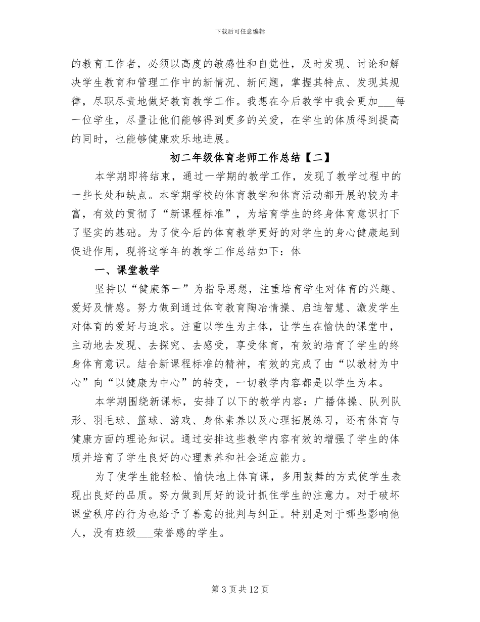 2024年初二年级体育教师工作总结_第3页