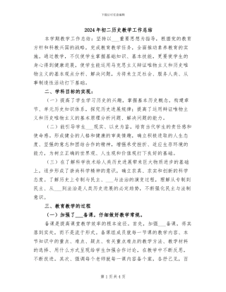 2024年初二历史教学工作总结