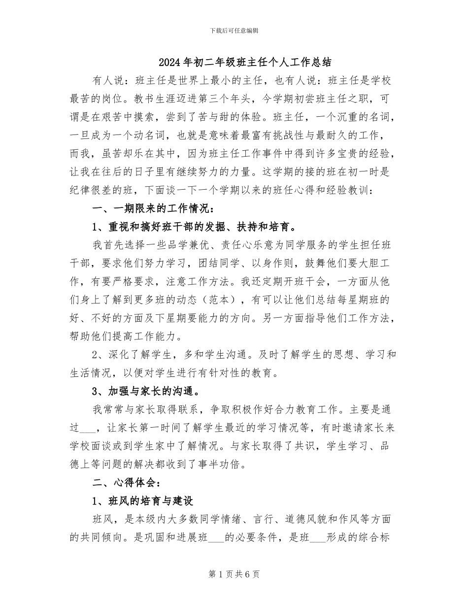 2024年初二年级班主任个人工作总结_第1页