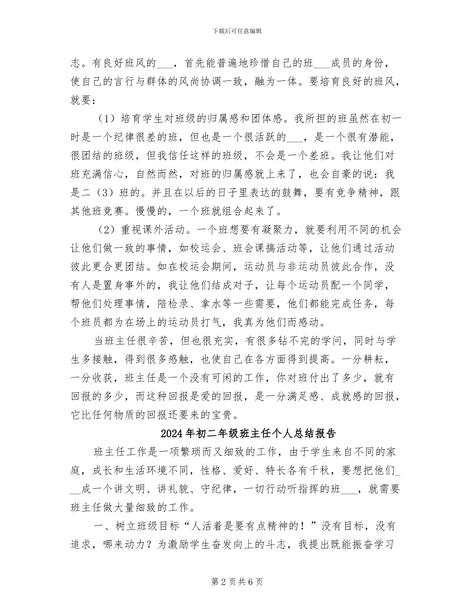 2024年初二年级班主任个人工作总结_第2页