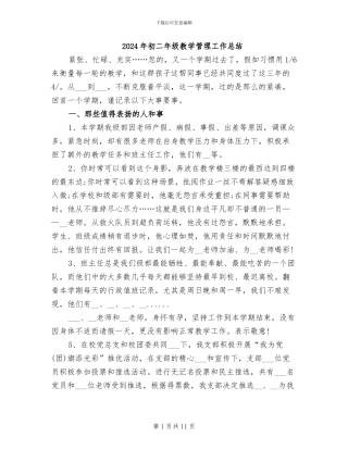 2024年初二年级教学管理工作总结