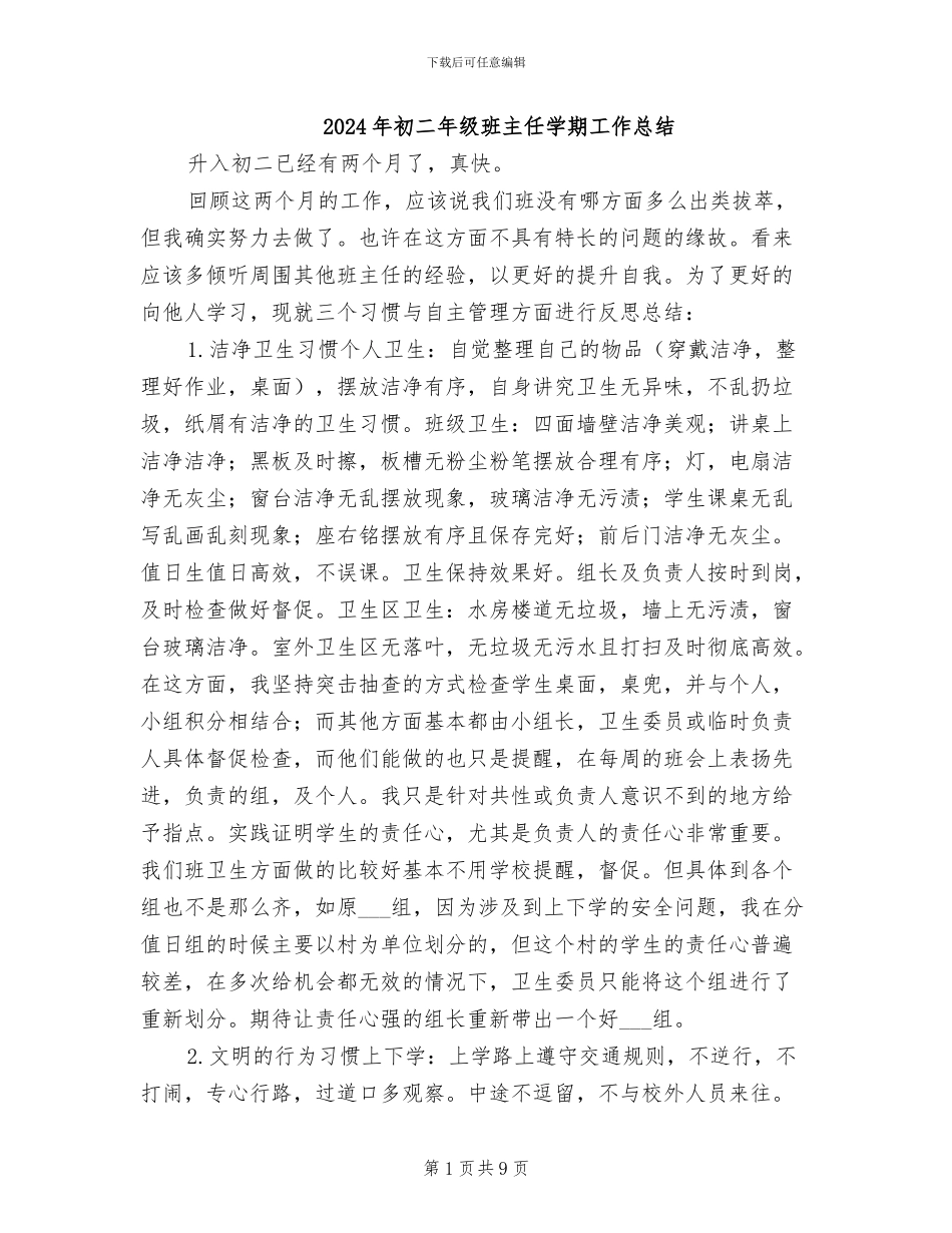 2024年初二年级班主任学期工作总结_第1页
