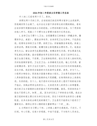 2024年初二年级班主任学期工作总结