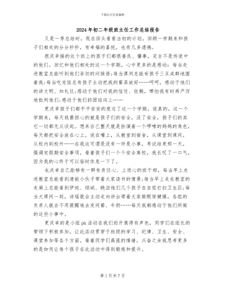 2024年初二年级班主任工作总结报告