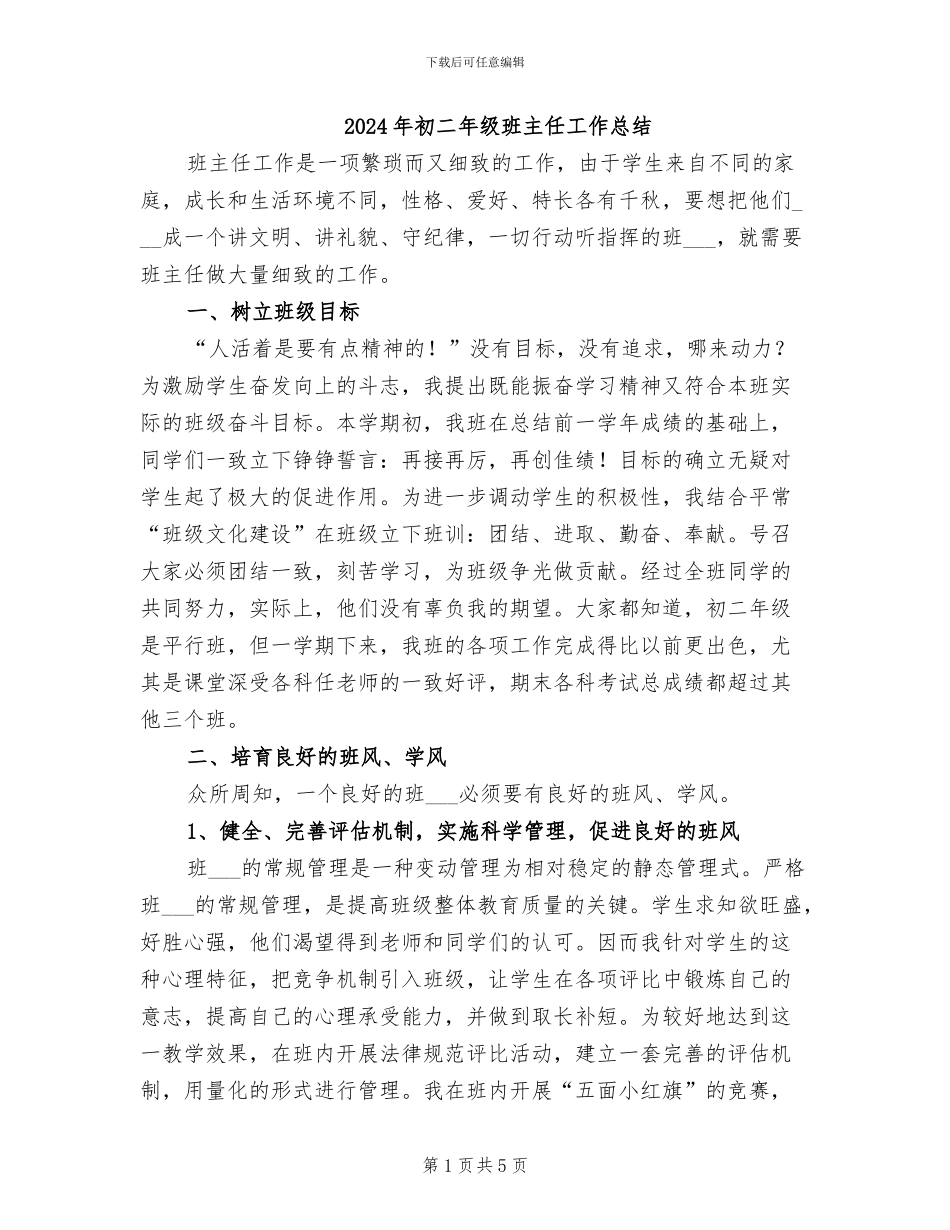 2024年初二年级班主任工作总结_第1页