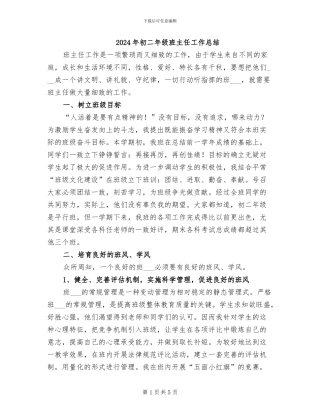 2024年初二年级班主任工作总结