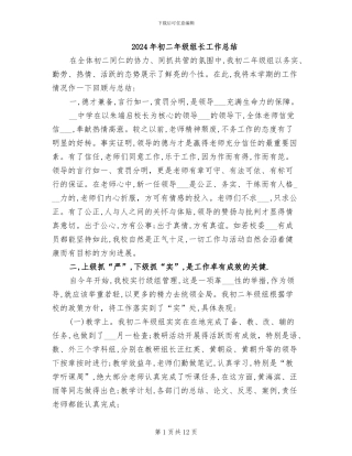 2024年初二年级组长工作总结