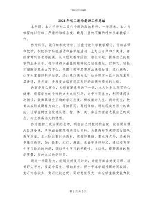 2024年初二政治教师工作总结