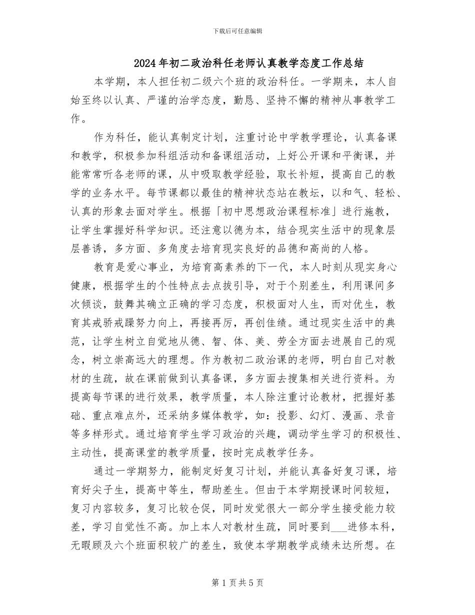 2024年初二政治科任老师认真教学态度工作总结_第1页