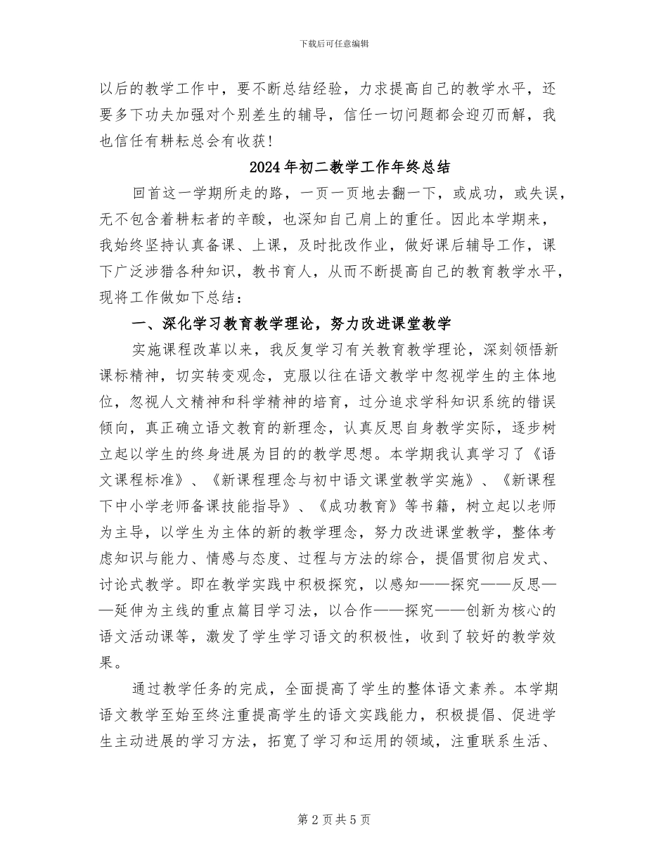 2024年初二政治科任老师认真教学态度工作总结_第2页