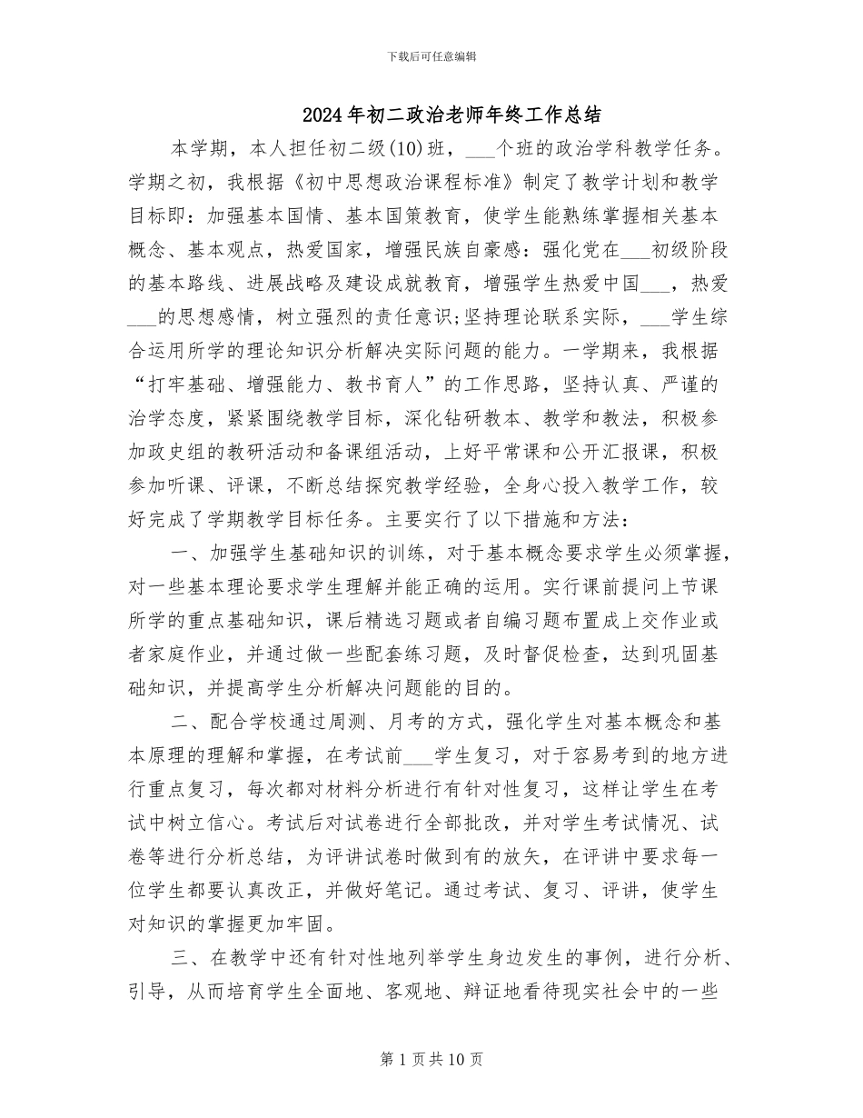 2024年初二政治教师年终工作总结_第1页