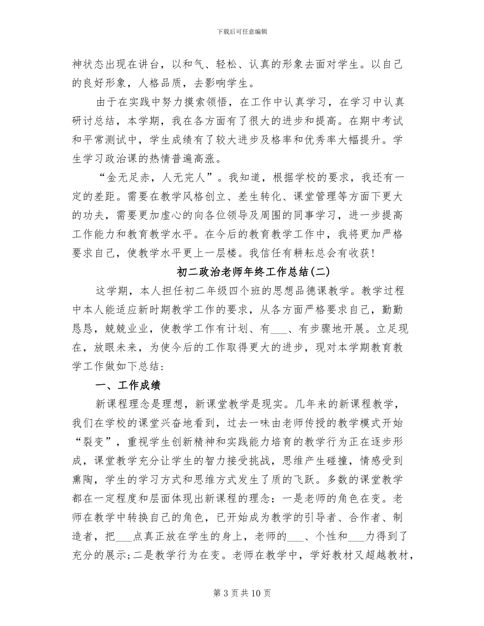 2024年初二政治教师年终工作总结_第3页