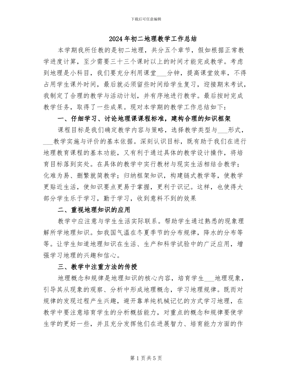 2024年初二地理教学工作总结_第1页