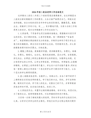 2024年初二政治教师工作总结范文